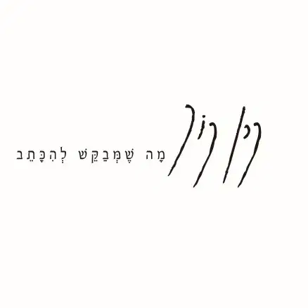 לוגו של מה שמבקש להיכתב