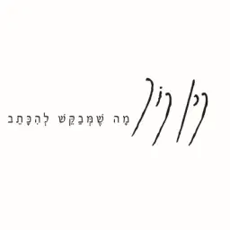 לוגו של מה שמבקש להיכתב