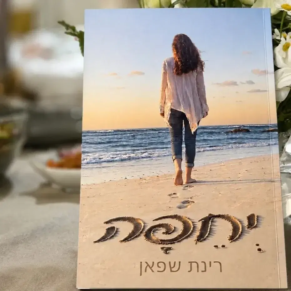 הספר "יחפה"