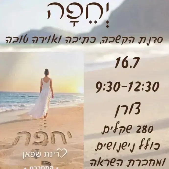 סדנת כתיבה והקשבה "יחפה"