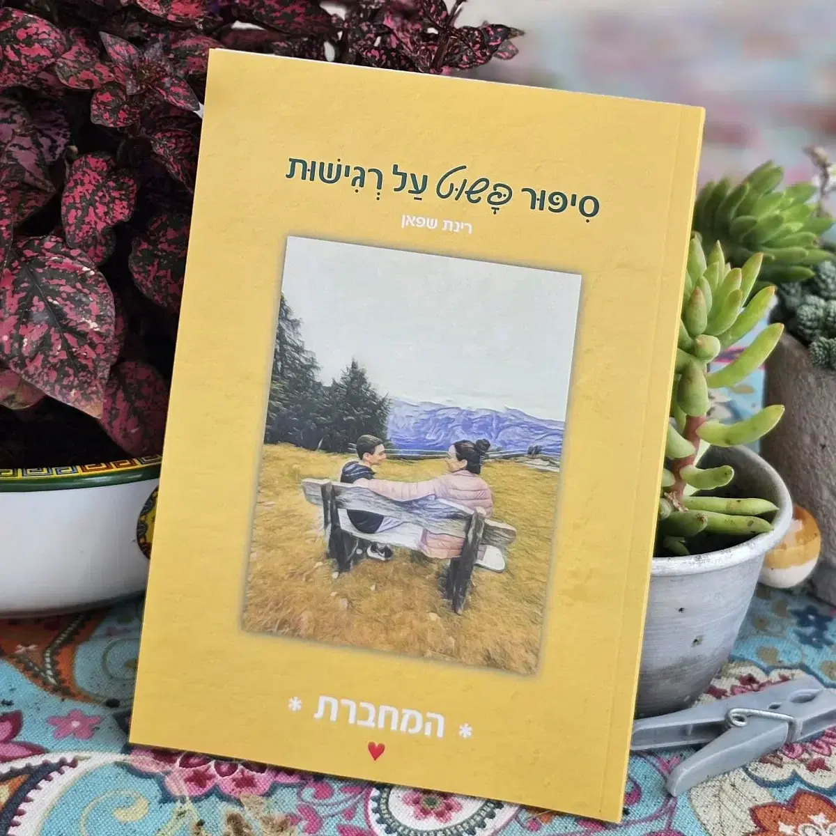 מחברת כתיבה השראה "סיפור פשוט על רגישות"