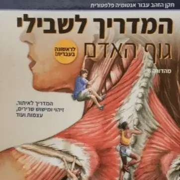 המדריך לשבילי גוף האדם - כולל משלוח