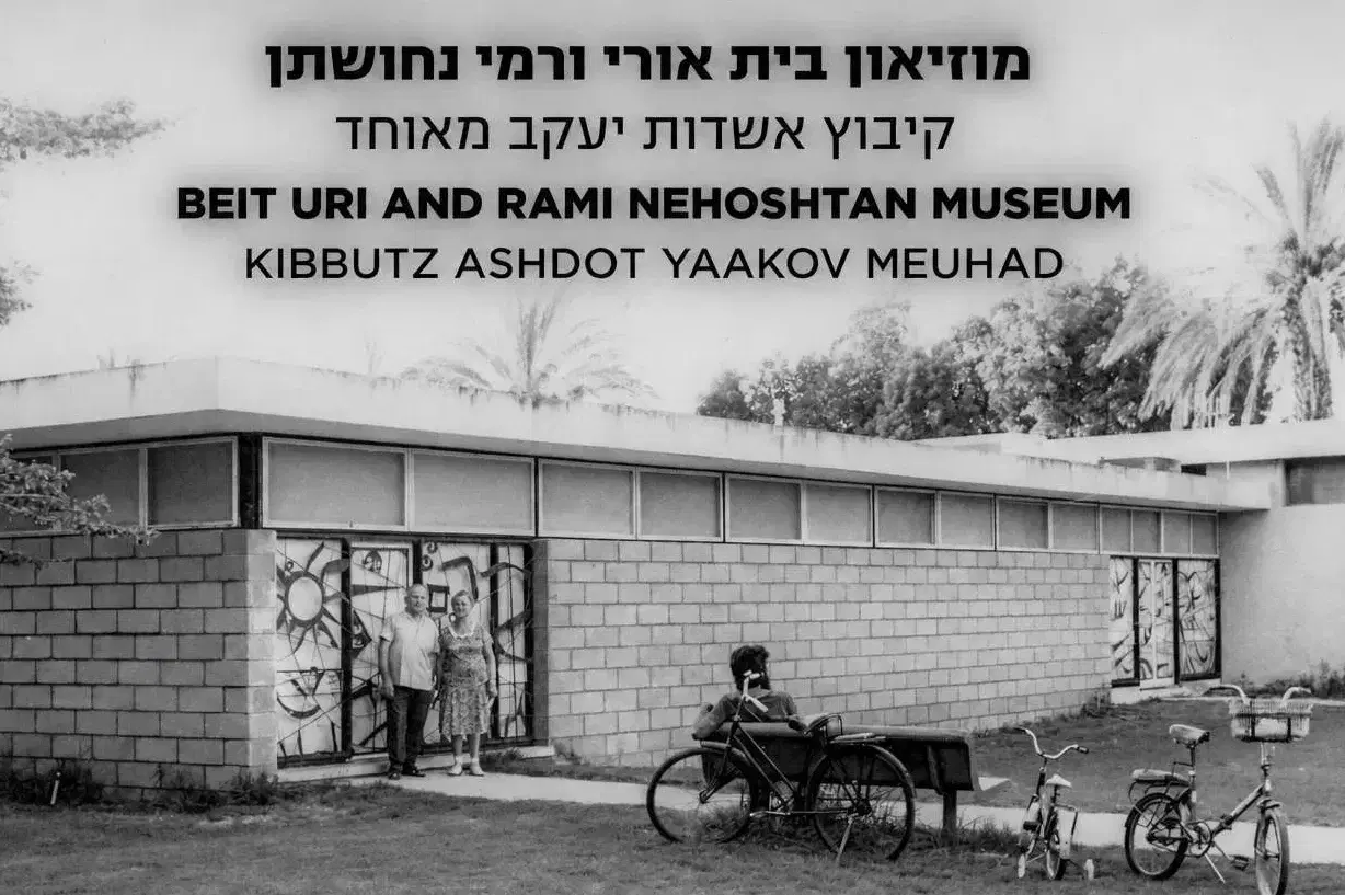 בית אורי ורמי נחושתן לוגו בית אורי ורמי נחושתן לוגו