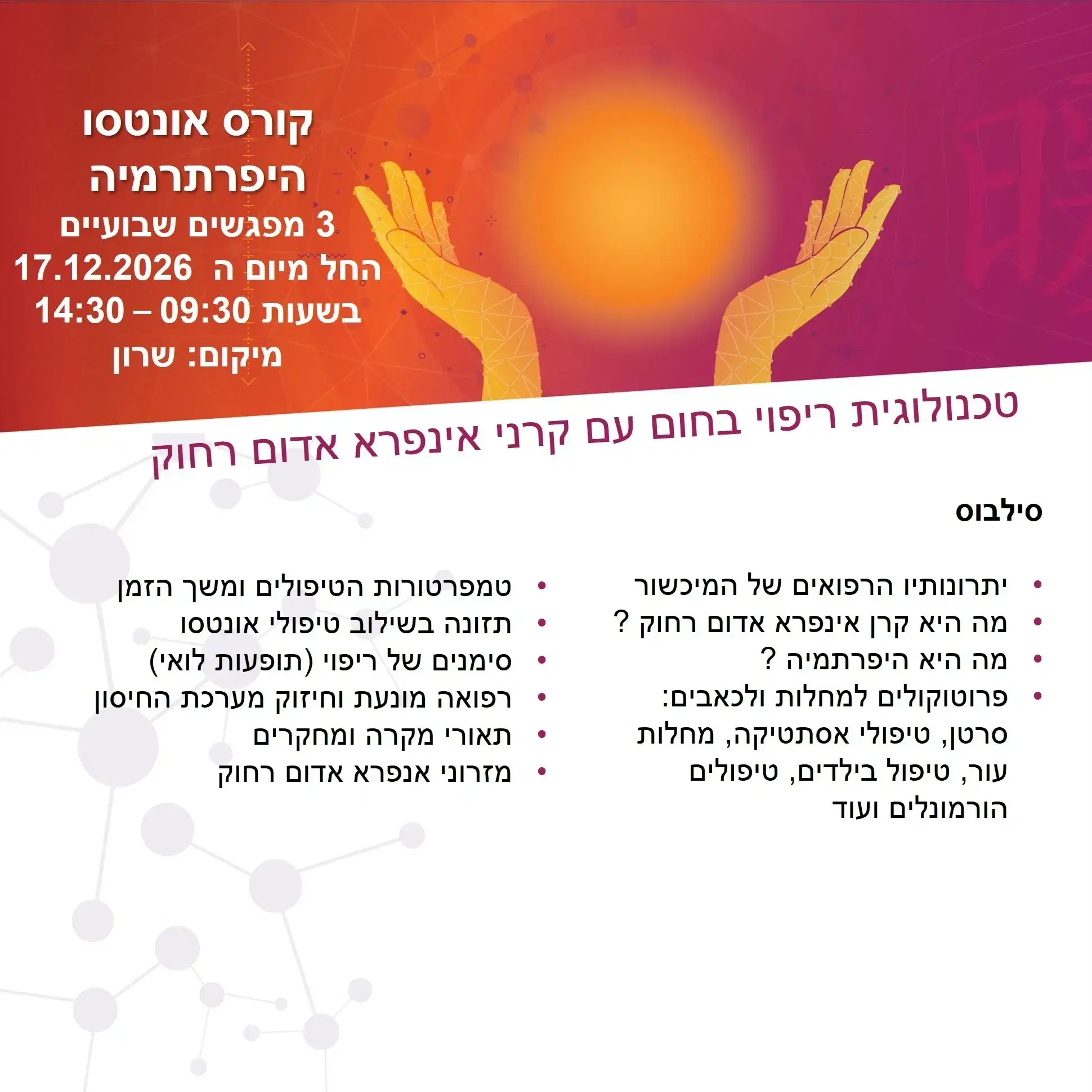 קורס אונטסו - טכנולוגית ריפוי בחום בשילוב אינפרא אדום רחוק ספטמבר 2026