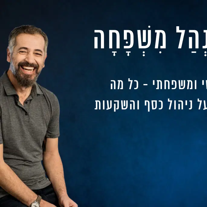 הקורס הדיגיטלי
