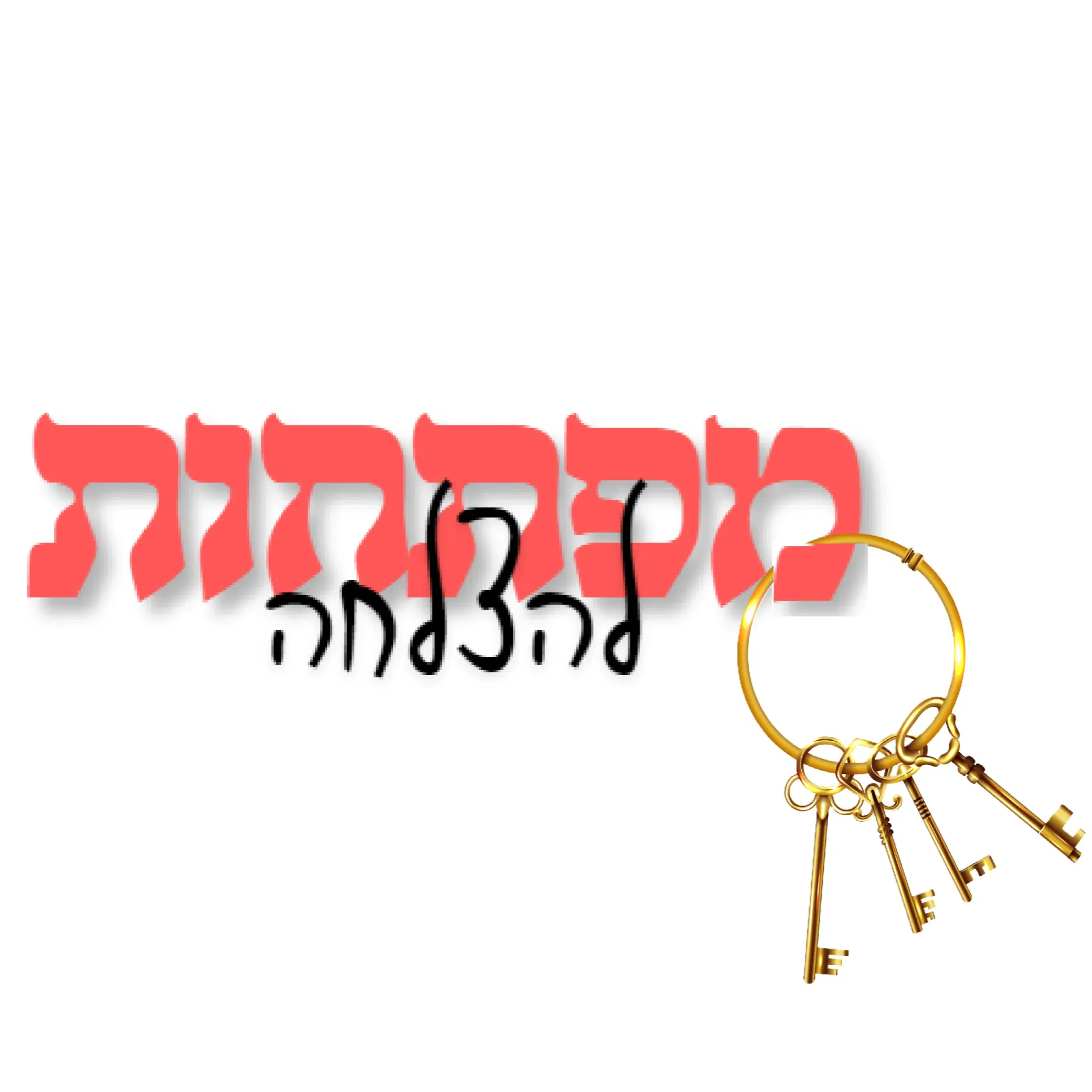 מפתחות להצלחה - קורס פרונטלי