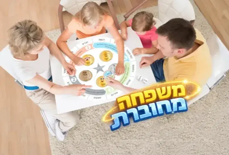 המשחק ״משפחה מחוברת״ המשחק ״משפחה מחוברת״