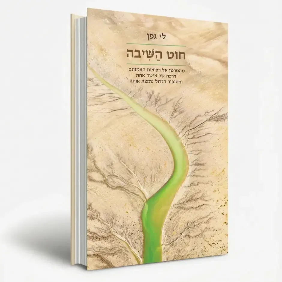 חוט השיבה- לי גפן