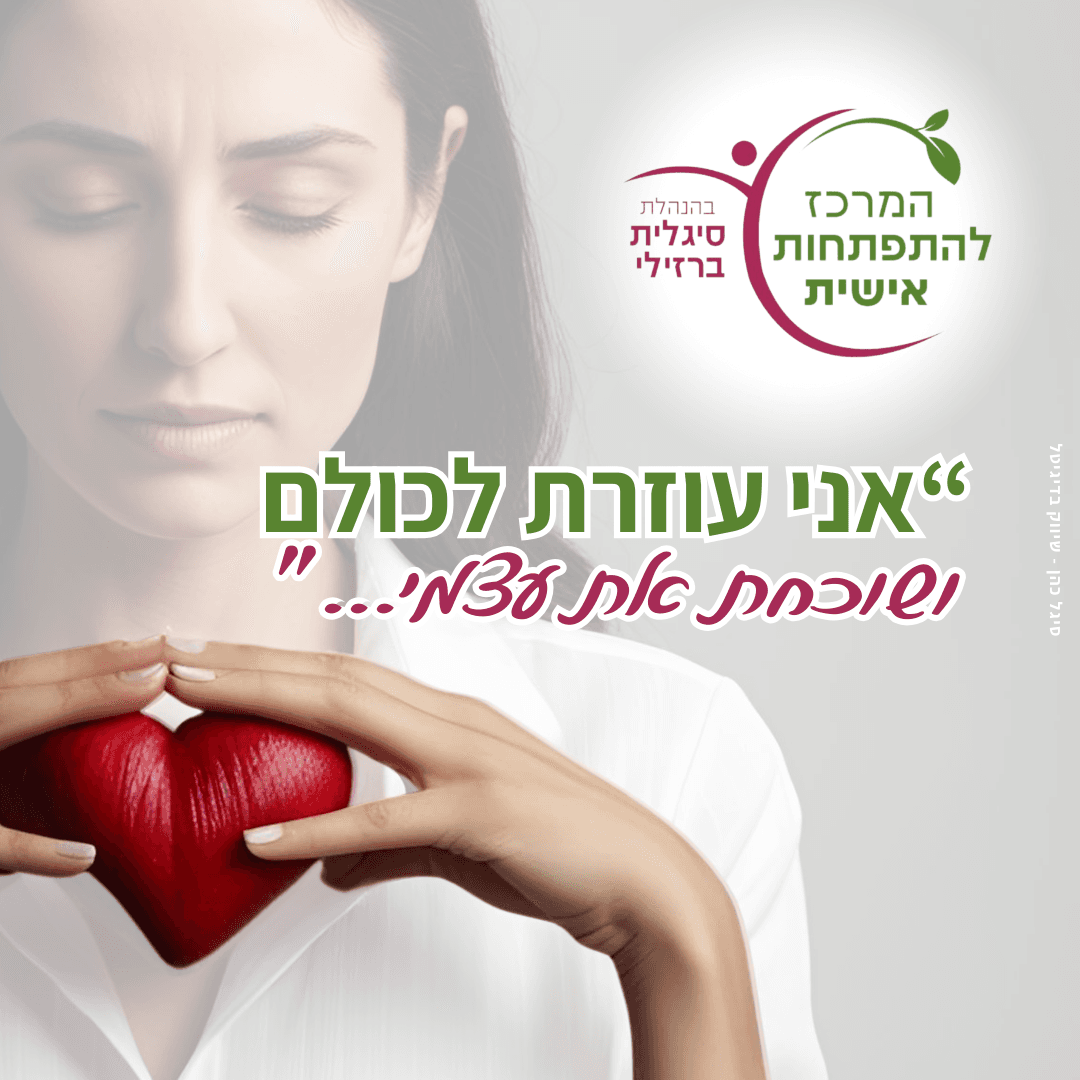 שוכחת את עצמי שוכחת את עצמי