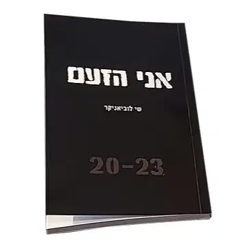 אני הזעם - ספר אלקטרוני