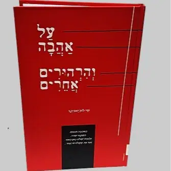 על אהבה והרהורים אחרים כריכה קשה - איסוף עצמי