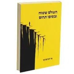 העולם שטוח ובסופו תהום - איסוף עצמי