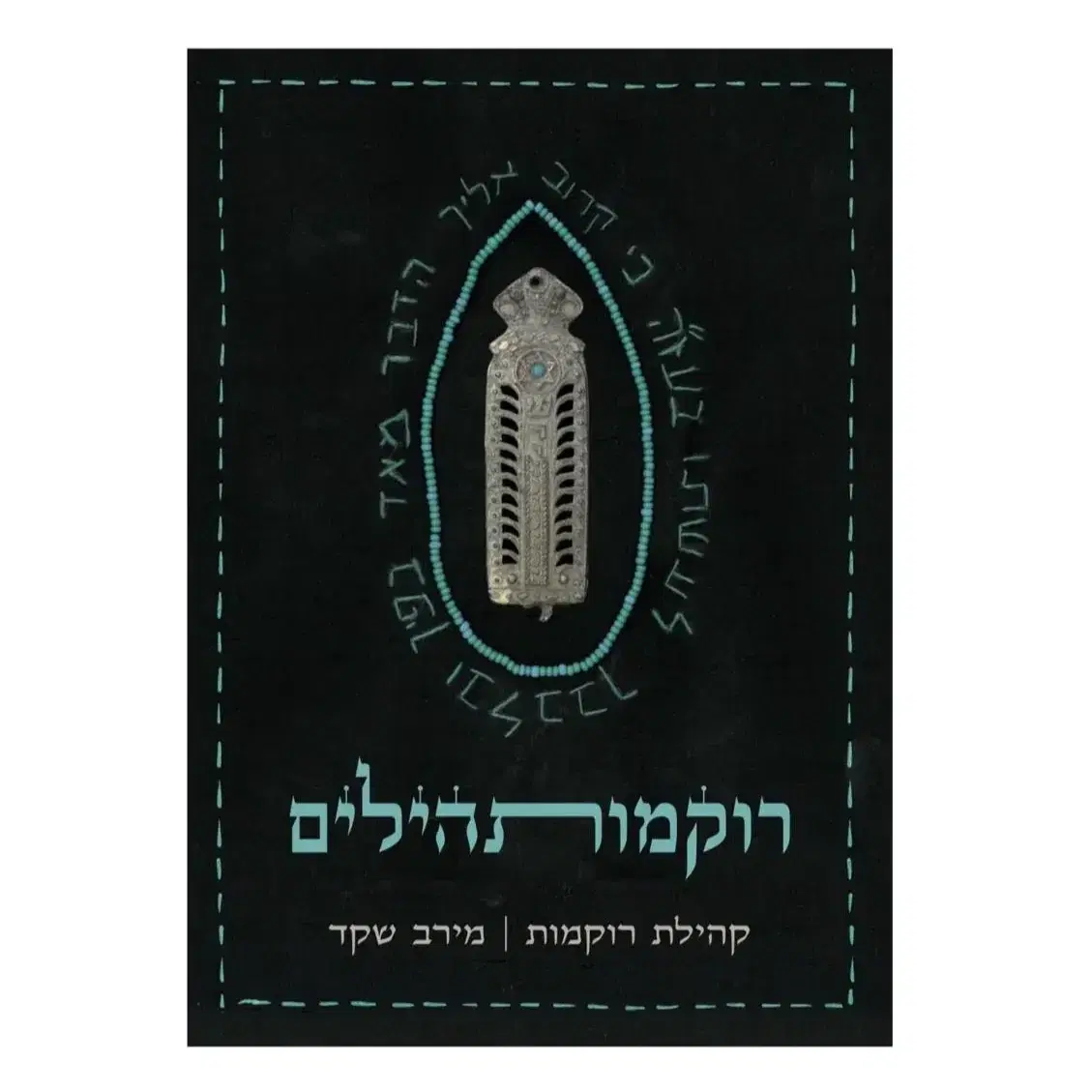 ספר תהילים אמנותי המתעד 154 רקמות נשים