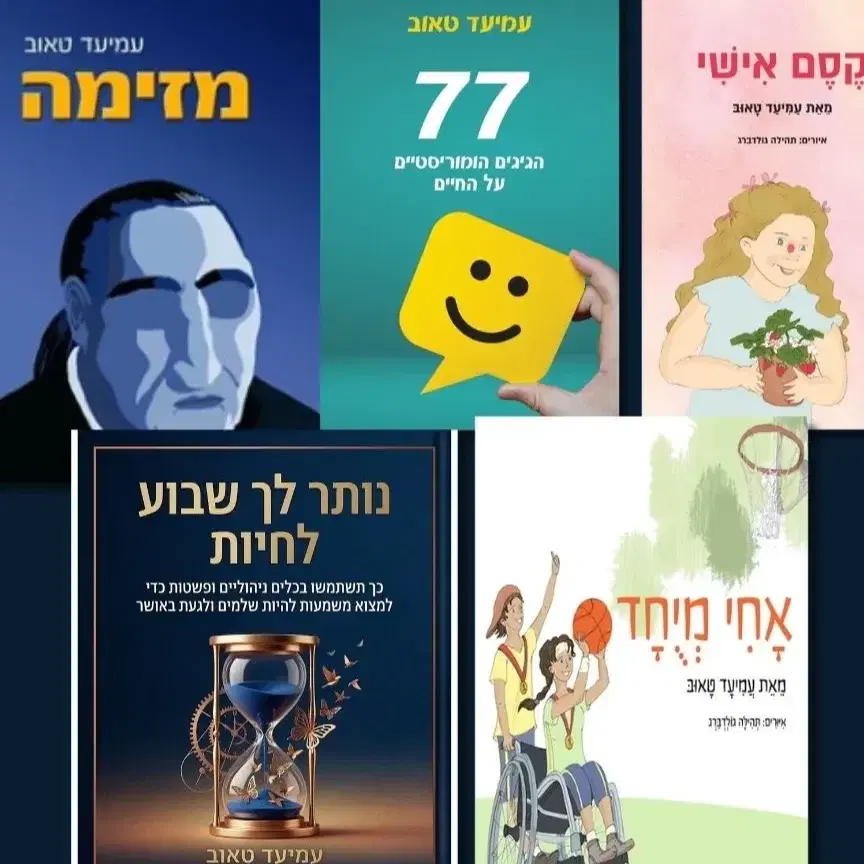 מארז חמשת הספרים אחי מיוחד, קסם אישי, מזימה, 77 ונותר לך שבוע לחיות