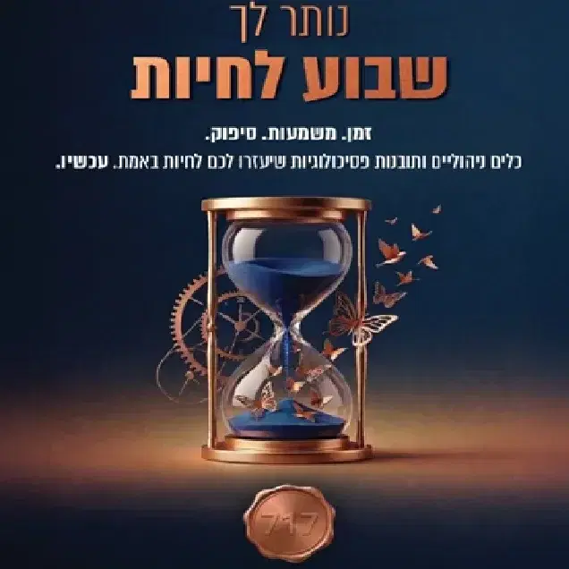 הספר ''נותר לך שבוע לחיות'' במכירה מוקדמת