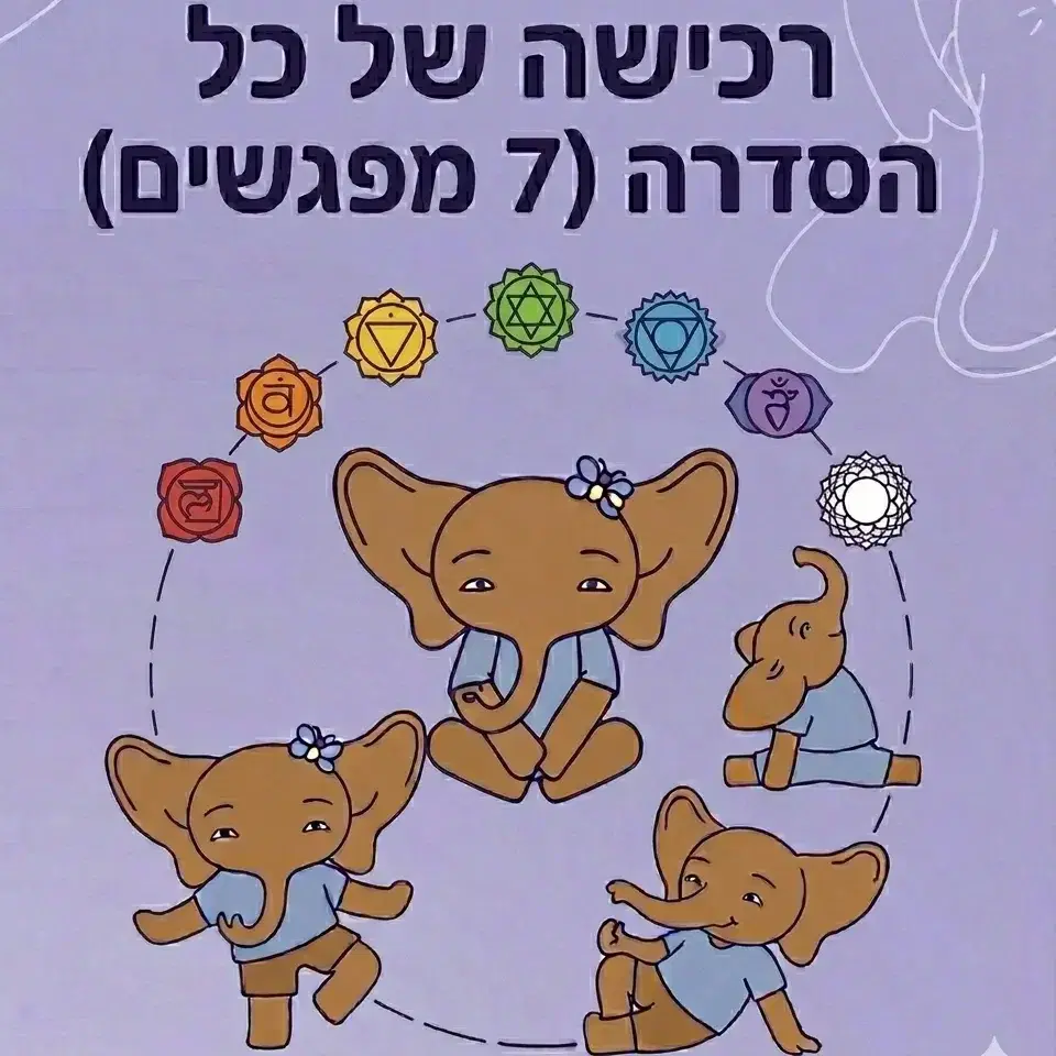 סדרה שלמה -7 מפגשים