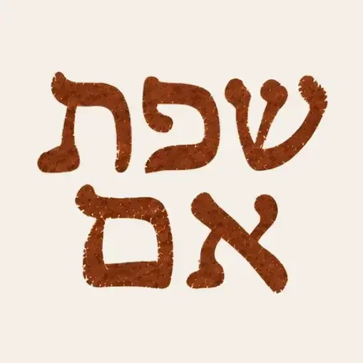 מנוי חודשי שפת אם