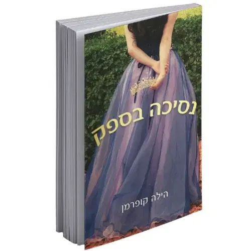 "נסיכה בספק"- ספר ראשון