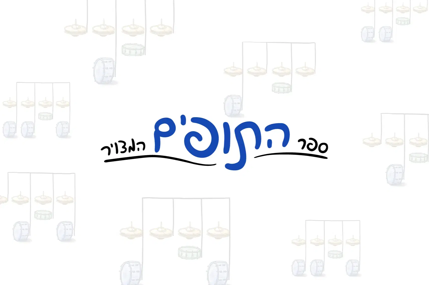 ספר התופים המצויר ספר התופים המצויר