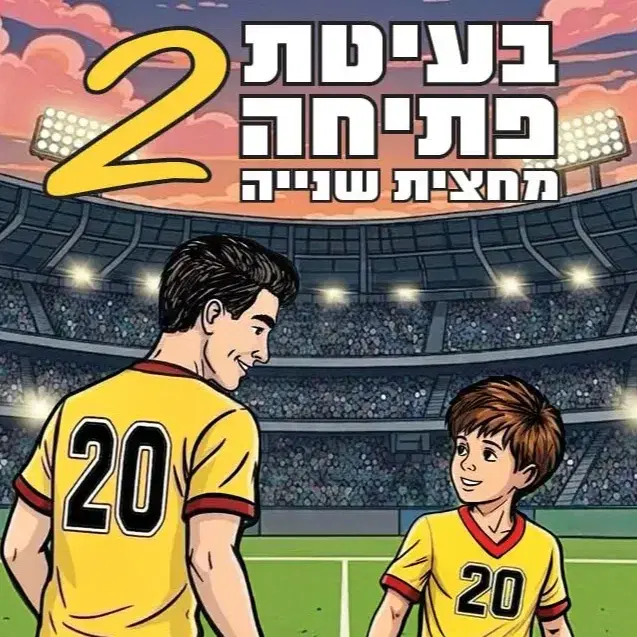 בעיטת פתיחה 2 מחצית שנייה