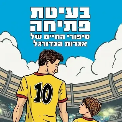 בעיטת פתיחה 1 סיפורי החיים של אגדות הכדורגל