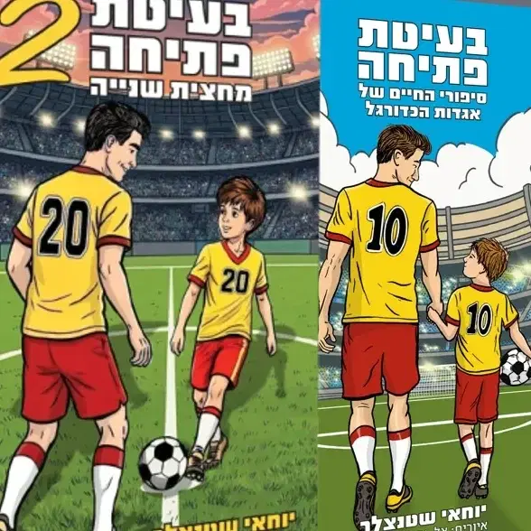 חבילה בהנחה! בעיטת פתיחה 1 2 במחיר מיוחד