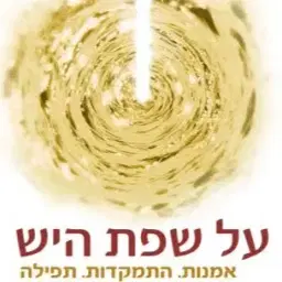 לוגו של על שפת היש