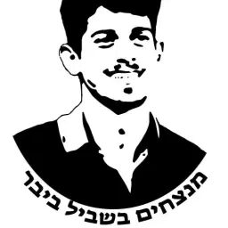 לוגו של מנצחים בשביל ביבר