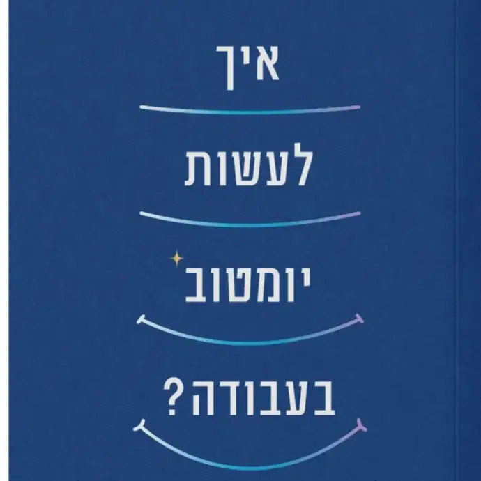 איך לעשות יומטוב בעבודה?