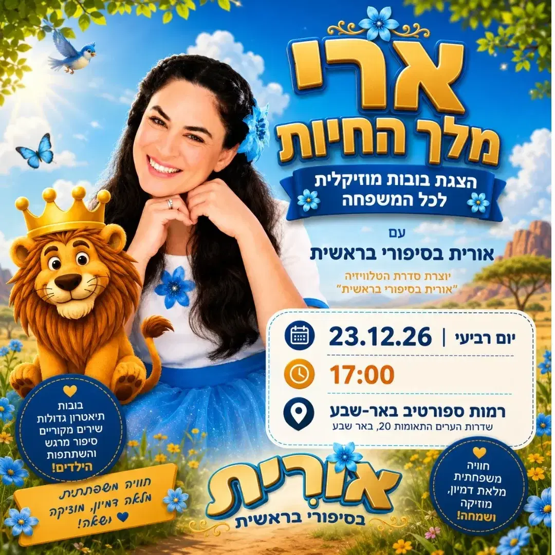 ארי מלך החיות 23.12.26 17:00 רמות ספורטיב באר-שבע
