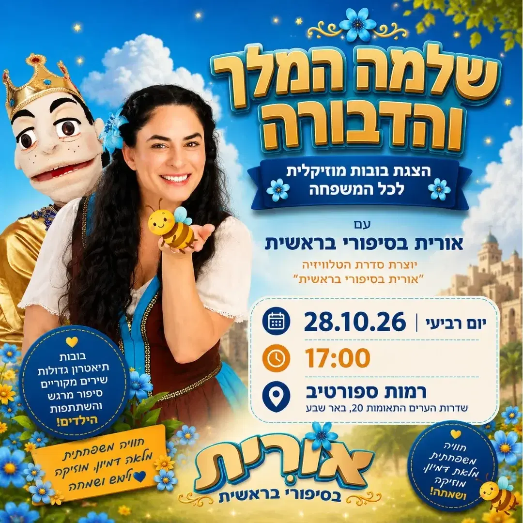 שלמה המלך והדבורה 28.10.26 17:00 רמות ספורטיב באר-שבע