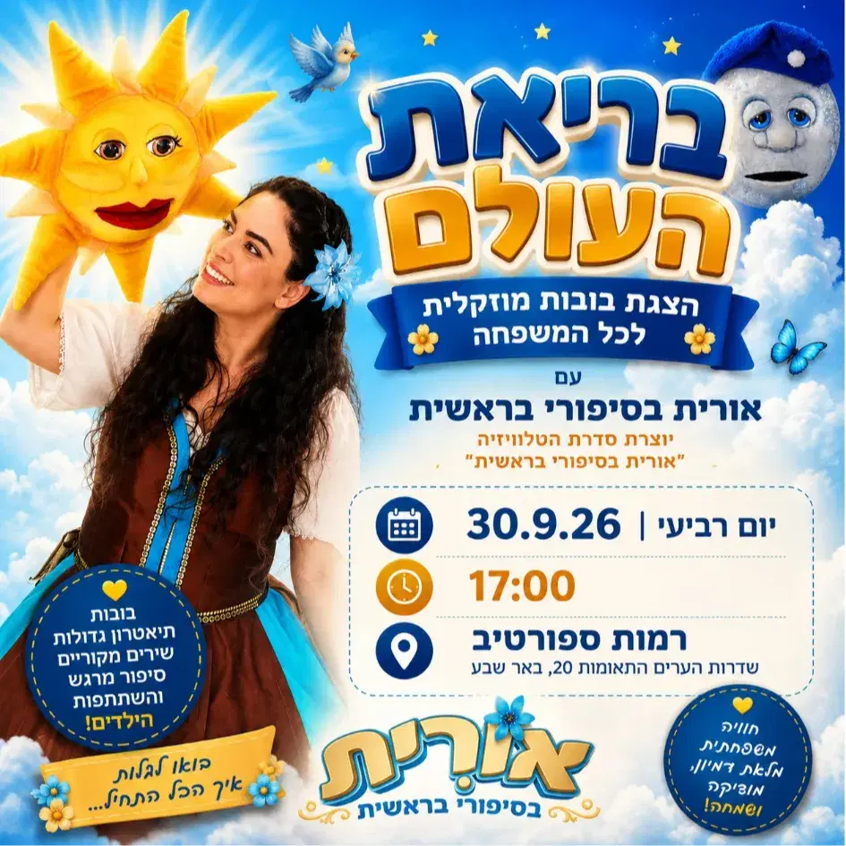 בריאת העולם 30.9.26 17:00 רמות ספורטיב באר-שבע