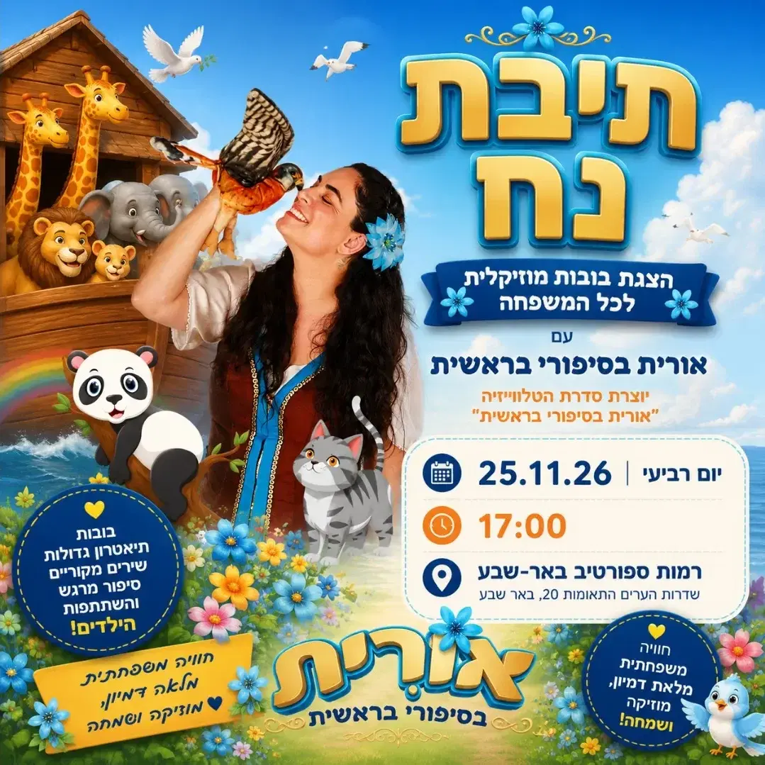 תיבת נח 25.11.26 17:00 רמות ספורטיב באר-שבע