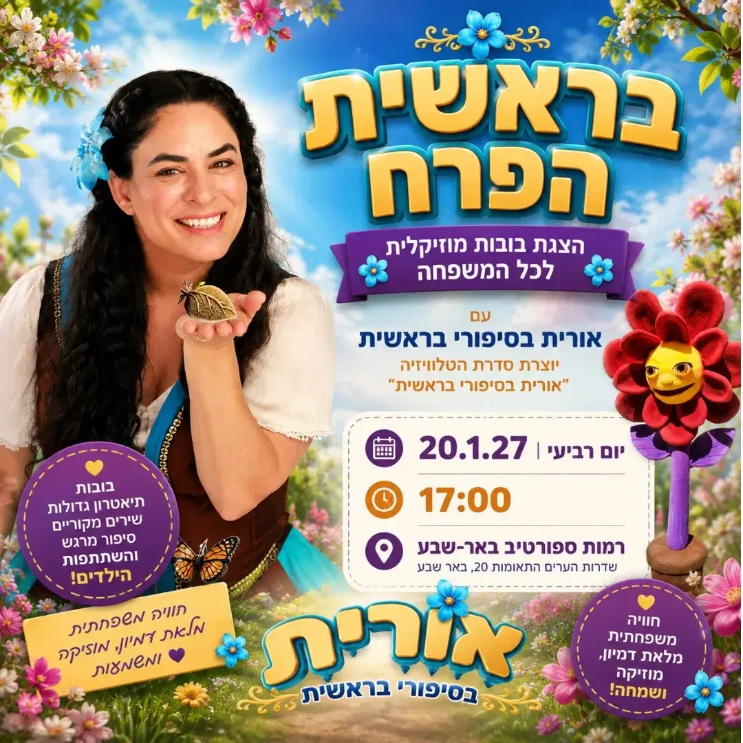 בראשית הפרח - חגיגית ט"ו בשבט 20.1.27 17:00 רמות ספורטיב באר-שבע