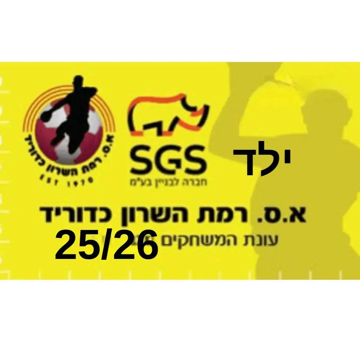 מנוי עונתי ילד