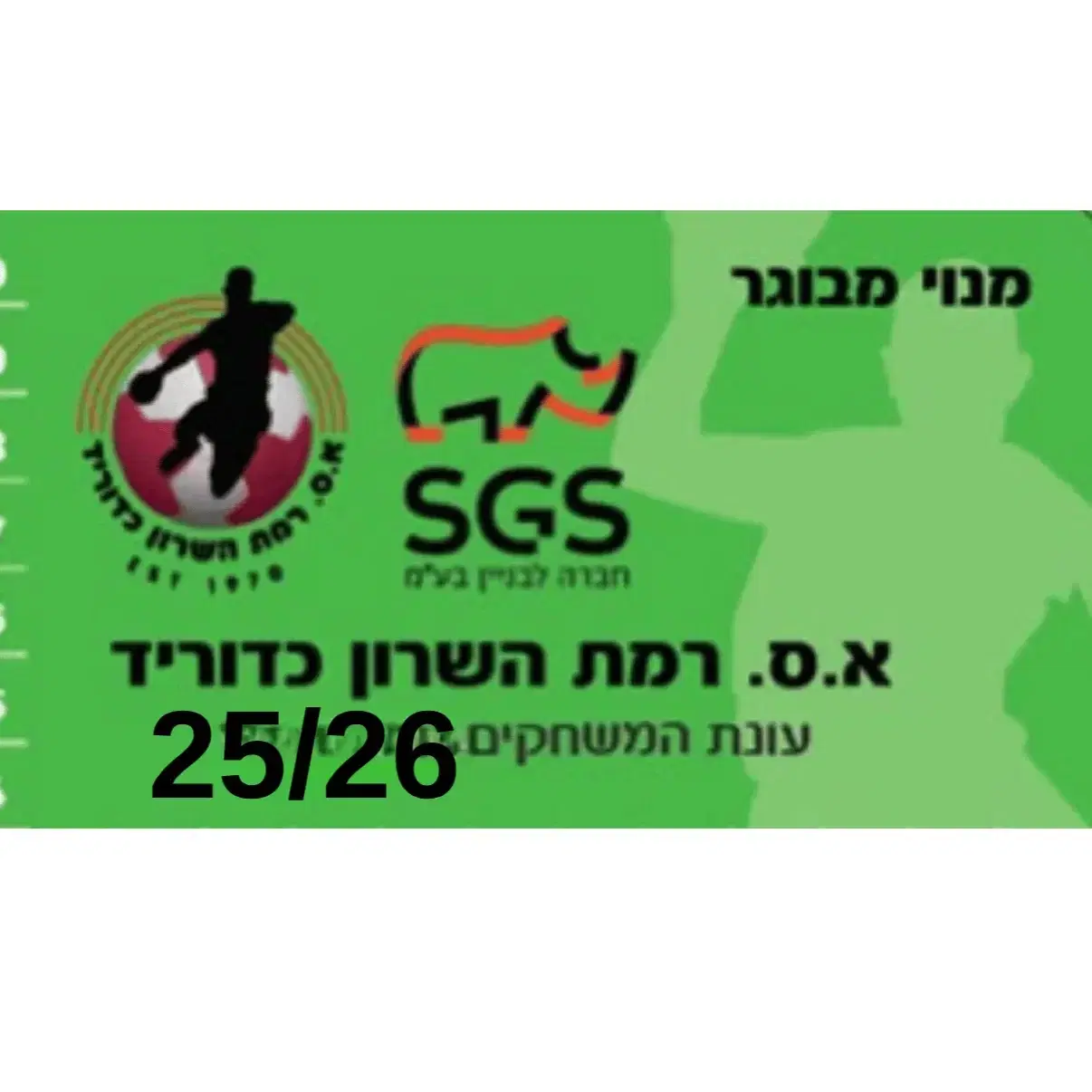 מנוי עונתי מבוגר