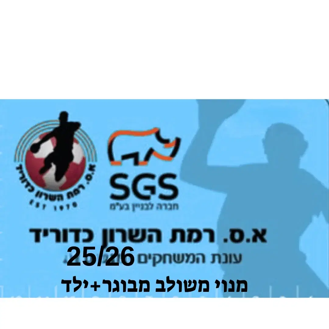 מנוי עונתי משולב מבוגר ילד