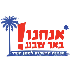 לוגו של אנחנו - צדק חברתי
