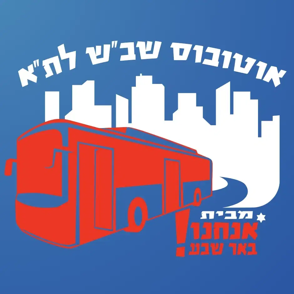מבאר שבע לתל אביב - ההנחה במעמד התשלום