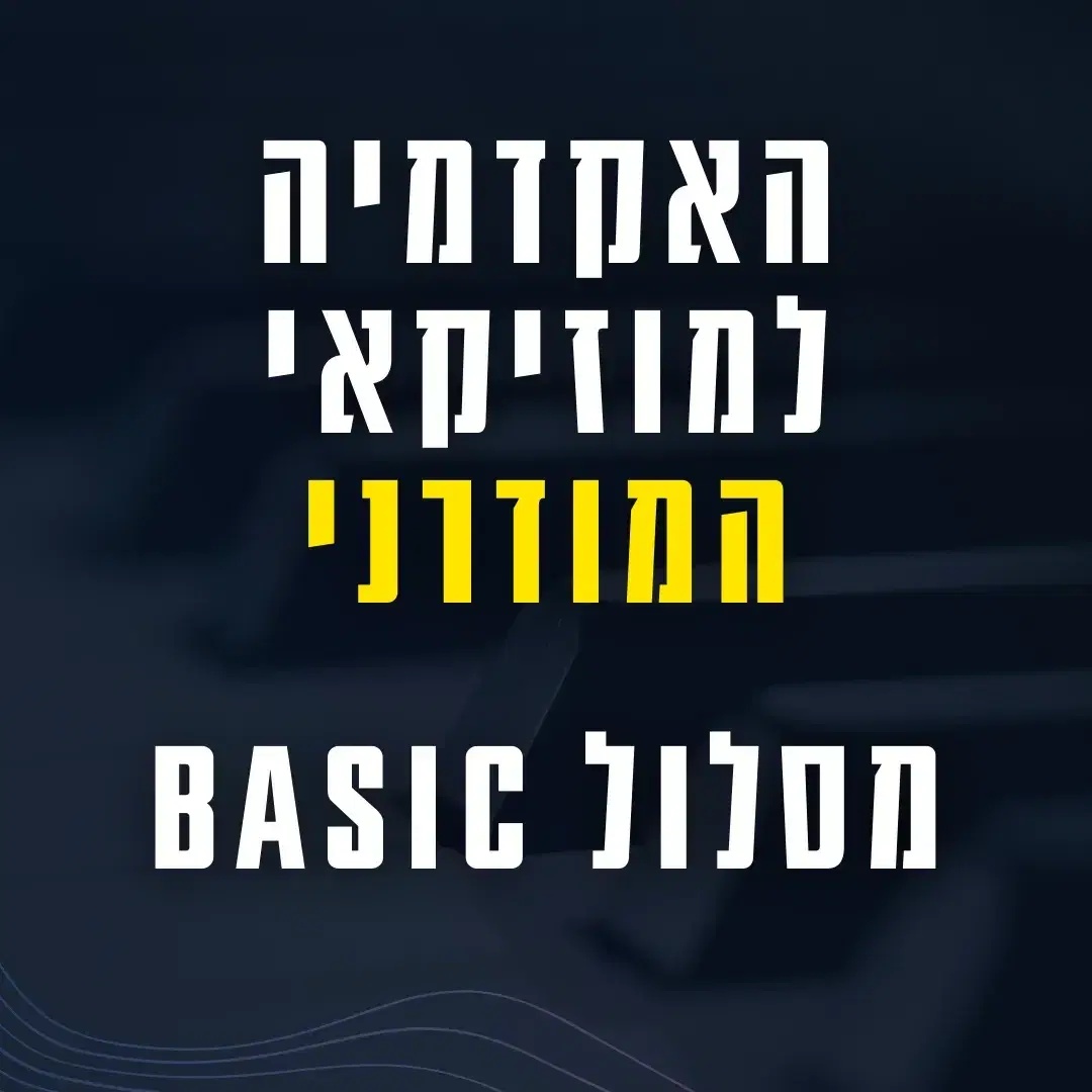 מסלול BASIC גישה מלאה לספריית הקורסים