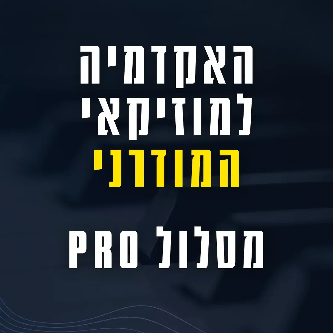 מסלול PRO להצטרף לקהילה, לקבל פידבק וליהנות מחבילת בונוסים בלעדית