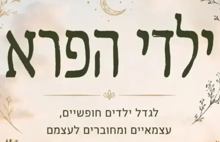 ילדי הפרא ספר מאת מאיה מאירי ילדי הפרא ספר מאת מאיה מאירי