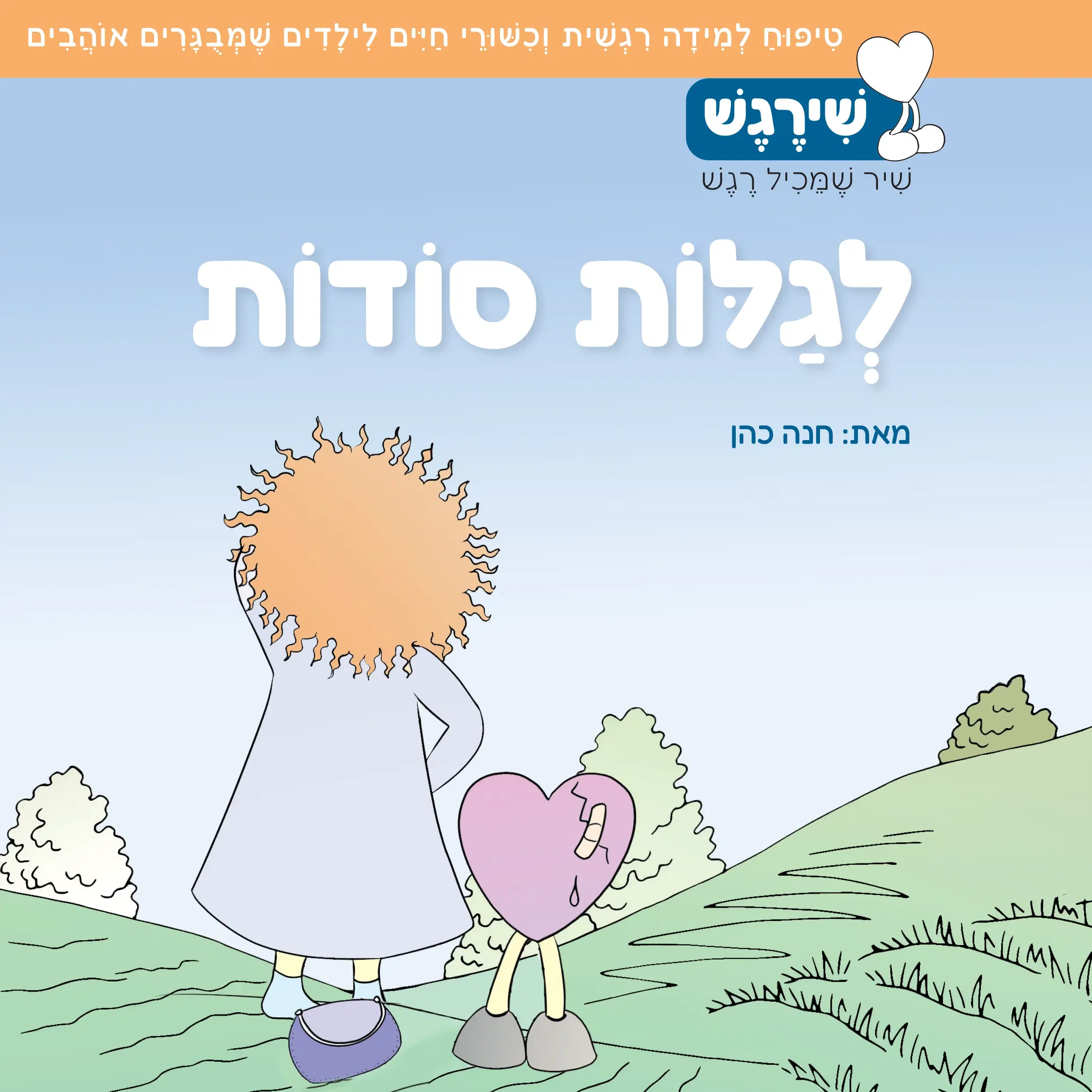 ספר לגלות סודות