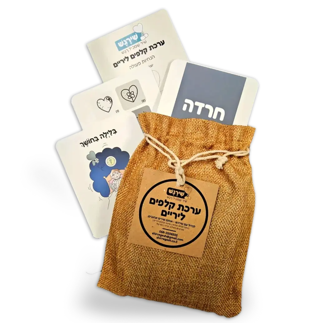ערכת קלפים ליריים שירגש
