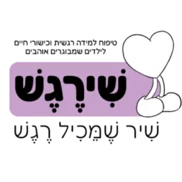 לוגו של חנה כהן - שירגש