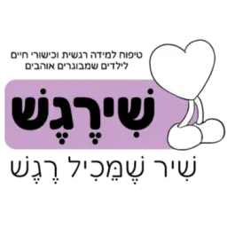 לוגו של חנה כהן - שירגש