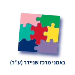לוגו של עמותת נאמני מרכז שניידר
