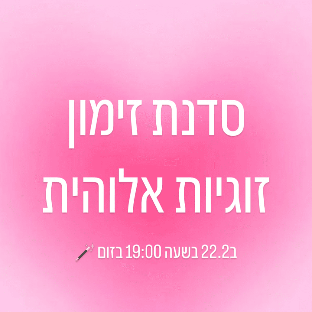 סדנת זימון זוגיות אלוהית