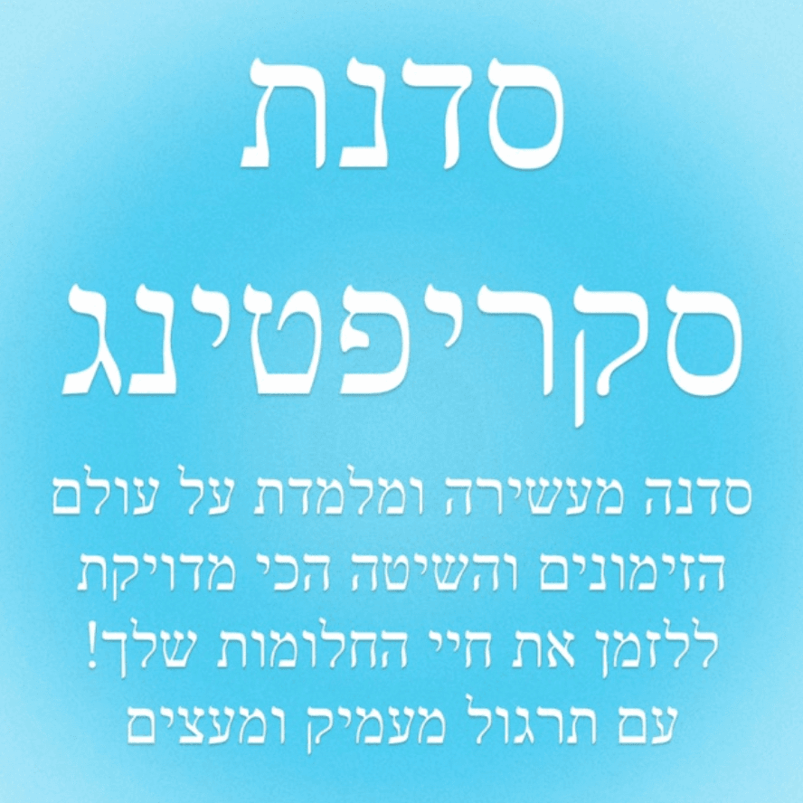 סדנת הסקריפטינג