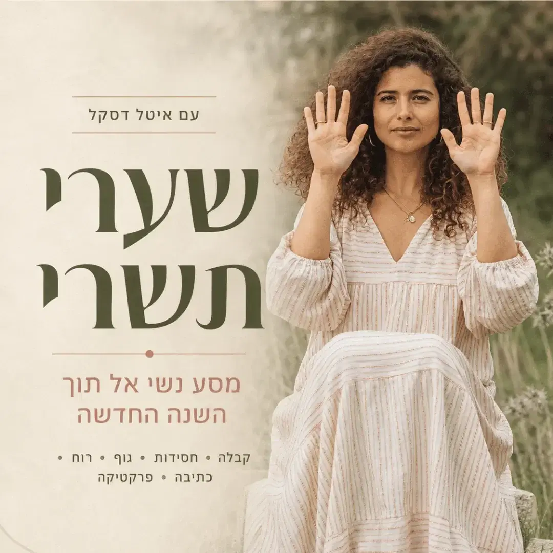 מסע חגי תשרי - מסע נשי אל תוך השנה החדשה
